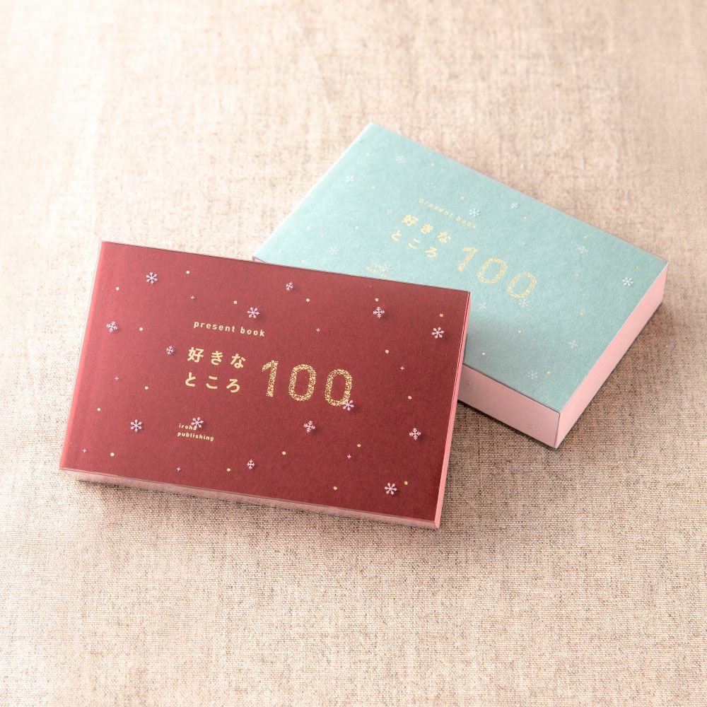 present_book_好きなところ100_クリスマス_BS100-0304