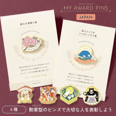 MY AWARD PiNS JAPAN ピンバッジ ピンズ プチギフト モチーフ イラスト